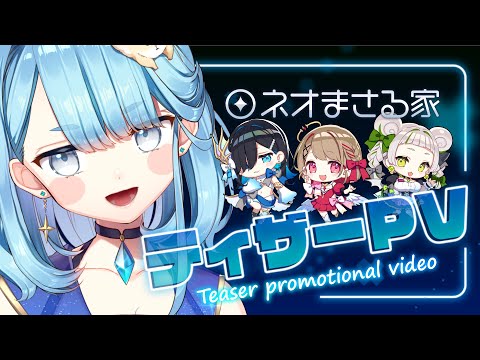 【個人VTuberグループ】ネオまさる家｜ティザーPV【新人Vtuber】