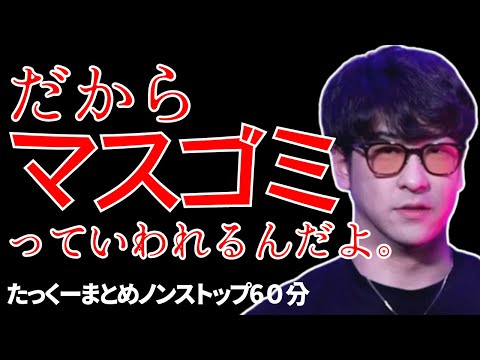 【途中広告なし】たっくーまとめ【印象操作・事故・やらせ ヤバいマスコミのお話　60分】作業用・睡眠用