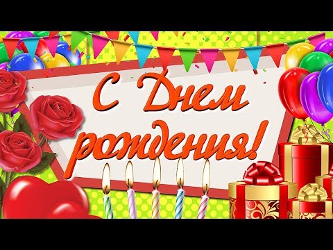 С ДНЁМ РОЖДЕНИЯ! Весёлого и Счастливого Тебе Дня Рождения!