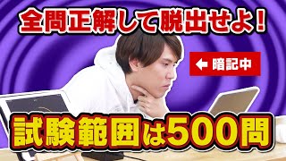 【耐久】東大卒を丸暗記しないと出られない部屋に閉じ込めてみた【クイズ王への道】