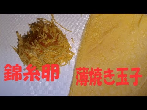 薄焼き卵と錦糸卵