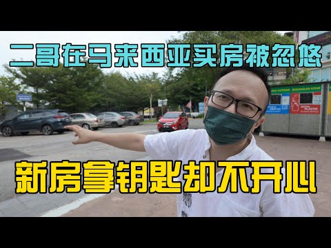 二哥在马来西亚买房被忽悠，新房拿钥匙却看不到笑容，千万不要相信规划和画大饼的项目