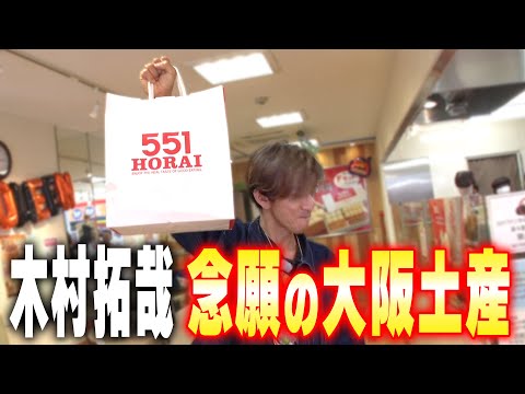 【木村さ〜〜ん！】木村拓哉 大阪土産を買って東京へ帰ります！