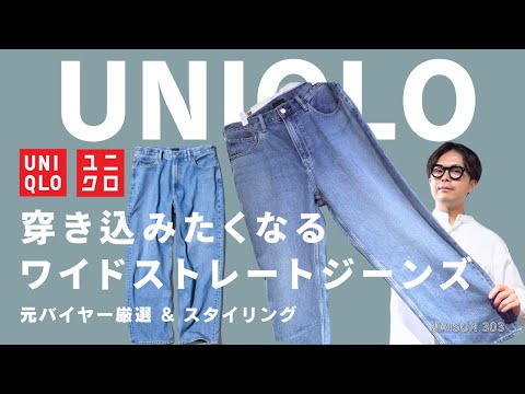 【ユニクロ】新作ワイドストレートジーンズを紹介します。（UNIQLO）