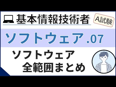 【A試験_ソフトウェア】07. 試験頻出のソフトウェア分野まとめ| 基本情報技術者試験