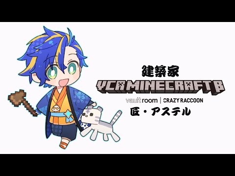 【#VCRマイクラ Minecraft】なんということでしょう。 / 匠・アステル・建築レダ家