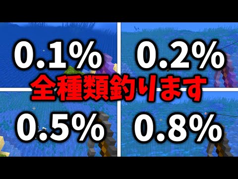 【神回】低確率で釣れるもの全種類釣るマインクラフト【マイクラ】