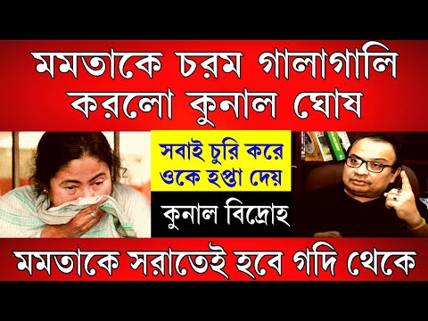 Big News: গালাগালি মমতাকে! চরম গালাগালি করলো কুনাল ঘোষ ! তৃণমূলে কুনালের বিদ্রোহ শুরু।