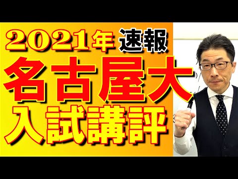 2021年【名古屋大】入試講評速報～元代ゼミ講師が合格に必要なポイント・難易度・時間配分など解説～