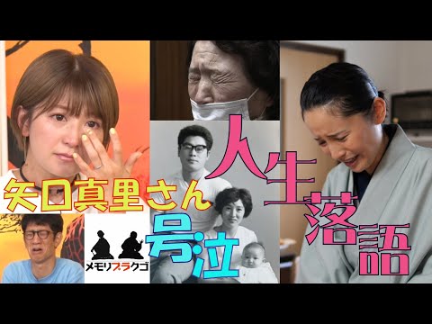 【感動 サプライズ】矢口真里さんが号泣！大切な想い出が沢山詰まった80年を落語家前座、鈴々舎美馬が熱演！「日々」～メモリプレイ～