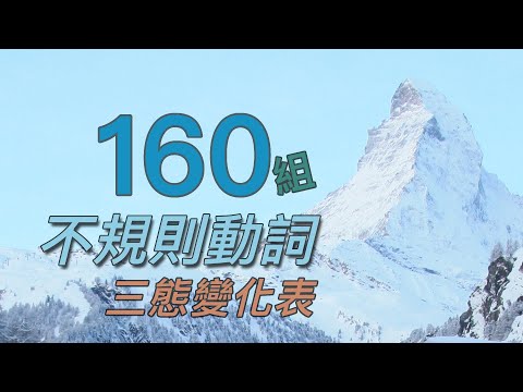 一次收錄160組 不規則動詞 三態變化 |  160 Irregular Verbs