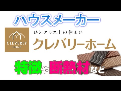 【第１１弾】クレバリーホームの特徴【タイル】ハウスメーカーまとめ