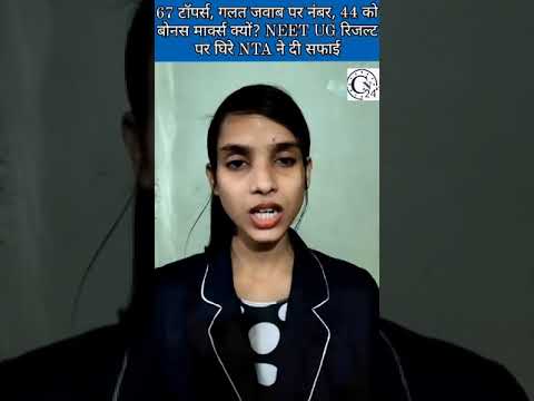 67 टॉपर्स, गलत जवाब पर नंबर, 44 को बोनस मार्क्स क्यों? NEET UG रिजल्ट पर घिरे NTA ने दी सफाई