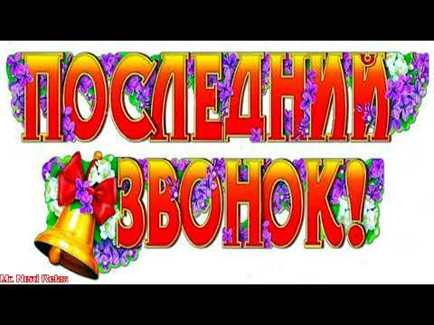 Выпускной 2021 ! Санкт-Петербург ! Музыкальная открытка🔔 Последний звонок/ Музыкальное Поздравление