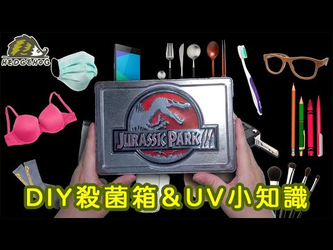 UV小知識+DIY紫外線殺菌盒/ Homemade UV LED Sterilizer【Hedgehog刺蝟幫】