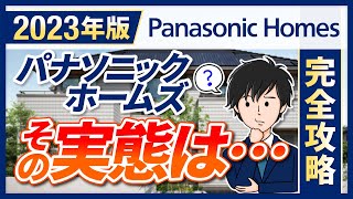 【2023年最新】パナソニックホームズ徹底解説＆攻略法