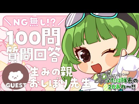 【100問質問回答】2年ぶりの登場！おしぼり先生とNG無し対談✨【SVS/双葉らいむ】#ふたば隊長の28あわ〜