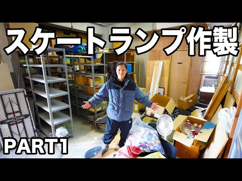 【前編】あの場所でスケボーがしたい！〜掃除、解体編〜