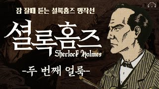 잠 잘때 듣는 셜록홈즈 명작선ㅣ두 번째 얼룩ㅣ중간광고 없는 ASMRㅣ오디오북ㅣ책 읽어주는 남자