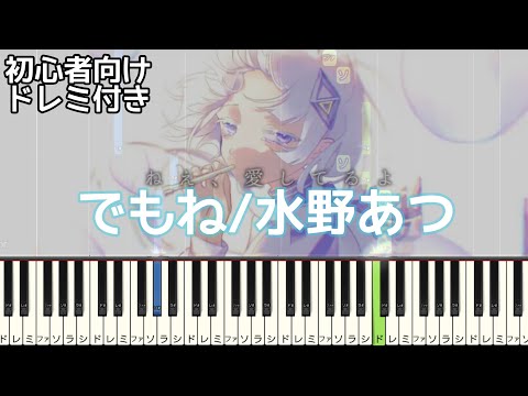 でもね / 水野あつ 【 初心者向け ドレミ付き 】 簡単ピアノ ピアノ 簡単