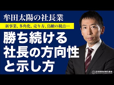 【牟田太陽の社長業】社長が示すべき方向性（社長特別セミナーダイジェスト）