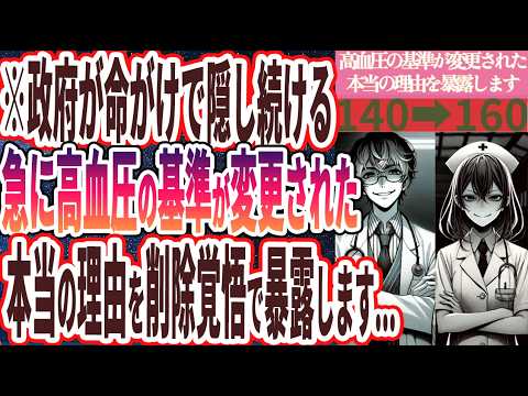 【政府が決して公表しない】「高血圧の基準が変更になった本当の理由を炎上覚悟で暴露します…」を世界一わかりやすく要約してみた【本要約】