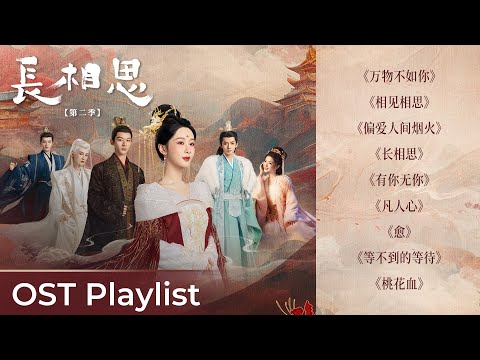 OST Playlist Lost You Forever S2《长相思 第二季》|  Yang Zi #杨紫 #长相思