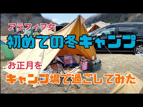 【冬キャンプ】アラフィフ女/初めての冬キャンプ前編/笠置キャンプ場/テント泊と車中泊/ソロティピー1TC【フリード＋】