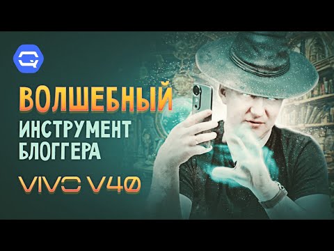 VIVO V40. Самый стильный смартфон на рынке?