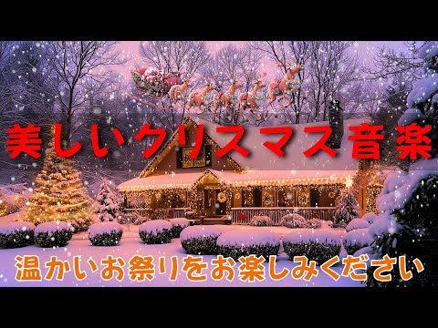 の再会の精神を込めたクリスマスソング年2025🎶 魔法のメロディーが私たちを近づけ、共有を広げ、すべての心をつなぎます💖 家族や友人と一緒に、この愛情あふれるお祭りの雰囲気に浸りましょう！