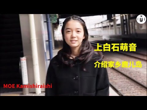 【上白石萌音】【M O字幕组】2012 空色物语特典 上白石萌音介绍家乡鹿儿岛（空色物語特典上白石萌音が地元鹿児島を紹介します）