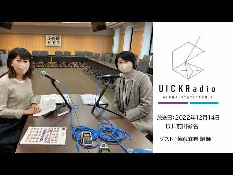 2022年12月14日放送：「藤原先生の進路選択」　ゲスト：藤原麻有先生