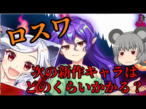 【東方ロストワード】次回作予測！ロスワは対応できるか..【考察】