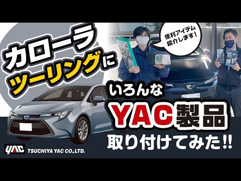 【カローラツーリング】ヤックのカー用品を色々つけてみた！シートサイドポケット、レザーダスト、E/Gスタートカバー、BIGホルダー！の４アイテム紹介！#カローラツーリング