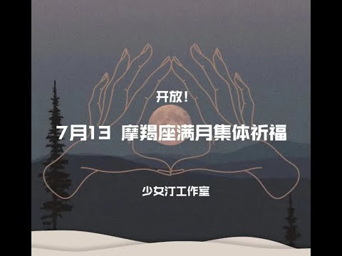 本月的7月14，超级雷月摩羯座满月仪式！FULL MOON IN Capricorn🦂#蜡烛