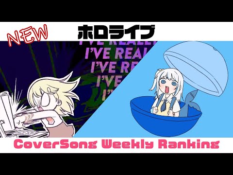 【Hololive Cover song】ホロライブ 歌ってみた  ランキング Hololive cover song weekly ranking【2023/09/14~2023/09/21】