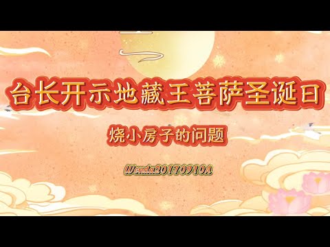 台长开示地藏王菩萨圣诞日烧小房子的问题Wenda20170910A 玄艺问答《心灵法门》卢台长