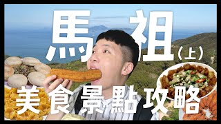 馬祖26個推薦美食景點(上) 來馬祖到底要吃什麼？無敵海景咖啡廳！拍到藍眼淚了！！馬祖的地瓜球和漢堡？黃金餃跟繼光餅！還有那些好拍的景點？｜內內