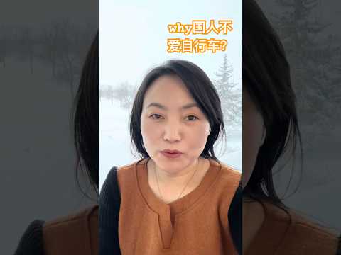 加拿大同事提问：中国人为啥不爱骑行？骑自行车有啥不好？#中加文化