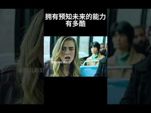 拥有预知未来的能力有多酷 #movie