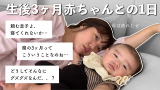 【生後３ヶ月】赤ちゃんの１日👶🏻ワンオペ｜魔の3ヶ月｜完ミ育児｜男の子｜子育てVLOG