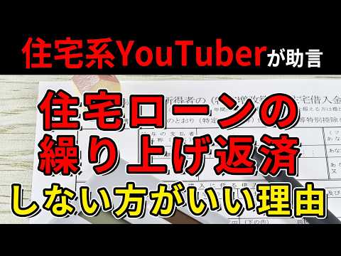 【住宅ローン】繰り上げ返済は損...しない方が良い理由3選