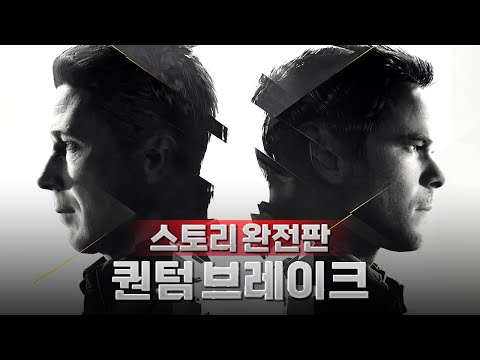 [완전판] 미래를 바꾸기 위해 시간을 여행하는 두 남자, "퀀텀 브레이크" 게임 스토리 한눈에 보기💯 (결말포함)