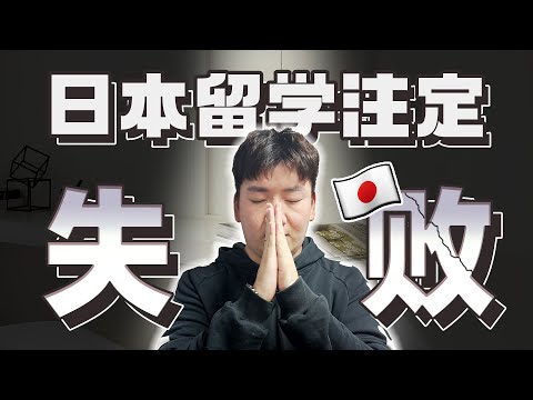 日本留学，哪些是炮灰们容易忽视的事情？