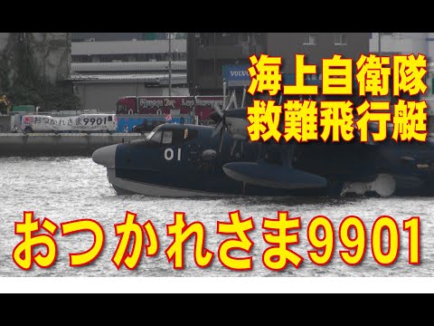 【おつかれさま9901】 救難飛行艇US-2 9901号機 ラスト 【JMSDF】