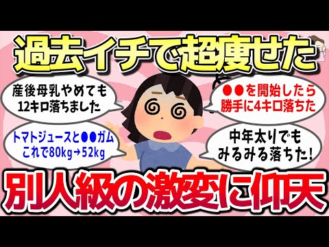 【有益スレ】別人級の激変に仰天！これやったら過去イチで超痩せたってもの教えてww【ガルちゃんとーく】