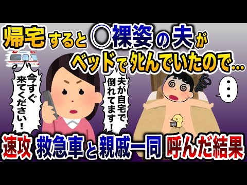 ベッドの上で◯裸夫が意識不明「・・・」→速攻で救急車と親族一同呼び集めた結果www【2ch修羅場スレ・ゆっくり解説】