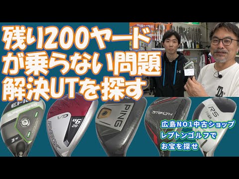 残り200ヤードが乗らない問題解決するUTを紹介！レプトンゴルフでお宝を探せ【133】