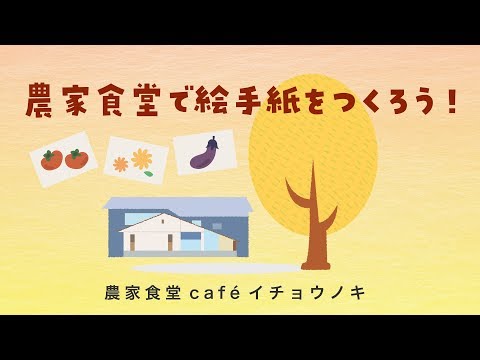 農家食堂で絵手紙をつくろう！