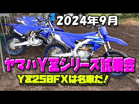 ヤマハYZシリーズ試乗会【YZ250FXは名車だ！】